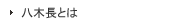八木長とは