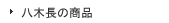八木長の商品