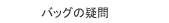 バッグの疑問