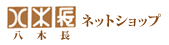 八木長ネットショップ