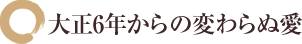 大正6年からの変わらぬ愛