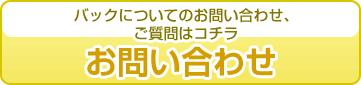 バッグについてのお問い合わせ、ご質問はコチラ